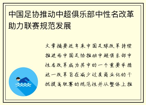 中国足协推动中超俱乐部中性名改革助力联赛规范发展 中国足协推动中超俱乐部中性名改革助力联赛规范发展