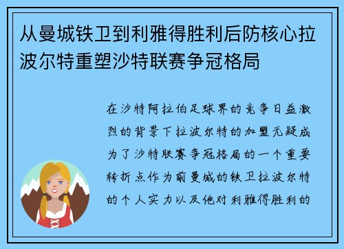 从曼城铁卫到利雅得胜利后防核心拉波尔特重塑沙特联赛争冠格局