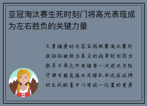 亚冠淘汰赛生死时刻门将高光表现成为左右胜负的关键力量 亚冠淘汰赛生死时刻门将高光表现成为左右胜负的关键力量