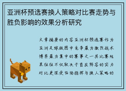 亚洲杯预选赛换人策略对比赛走势与胜负影响的效果分析研究