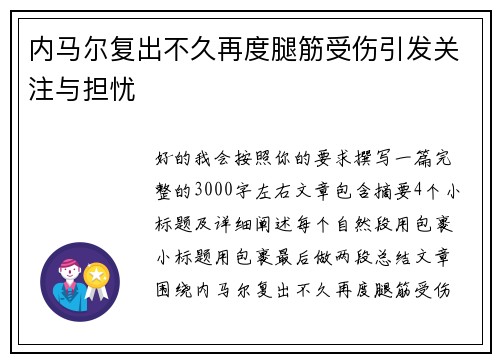 内马尔复出不久再度腿筋受伤引发关注与担忧 内马尔复出不久再度腿筋受伤引发关注与担忧