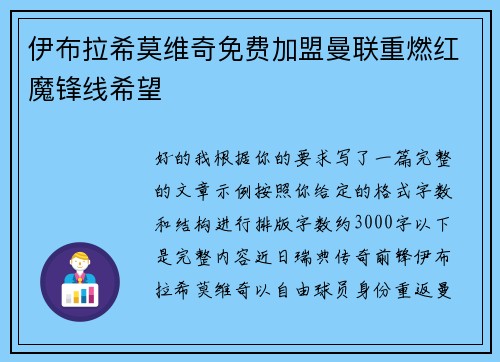伊布拉希莫维奇免费加盟曼联重燃红魔锋线希望 伊布拉希莫维奇免费加盟曼联重燃红魔锋线希望