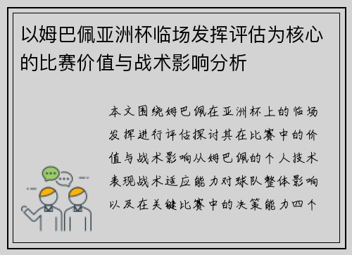 以姆巴佩亚洲杯临场发挥评估为核心的比赛价值与战术影响分析 以姆巴佩亚洲杯临场发挥评估为核心的比赛价值与战术影响分析