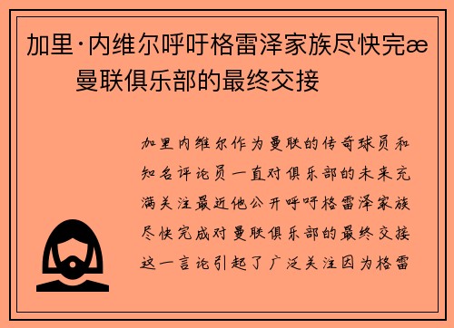 加里·内维尔呼吁格雷泽家族尽快完成曼联俱乐部的最终交接