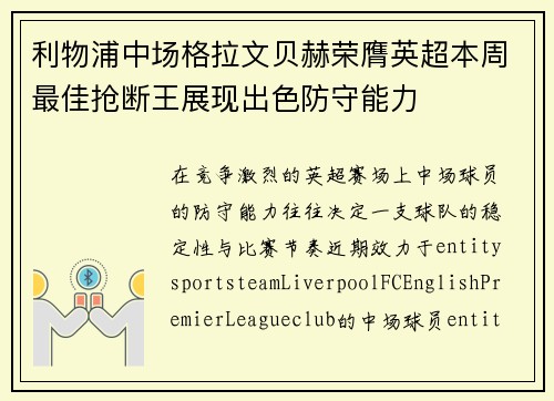 利物浦中场格拉文贝赫荣膺英超本周最佳抢断王展现出色防守能力