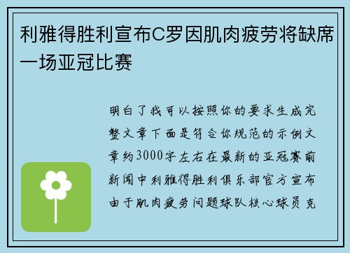 利雅得胜利宣布C罗因肌肉疲劳将缺席一场亚冠比赛 利雅得胜利宣布C罗因肌肉疲劳将缺席一场亚冠比赛