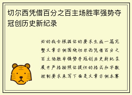 切尔西凭借百分之百主场胜率强势夺冠创历史新纪录 切尔西凭借百分之百主场胜率强势夺冠创历史新纪录