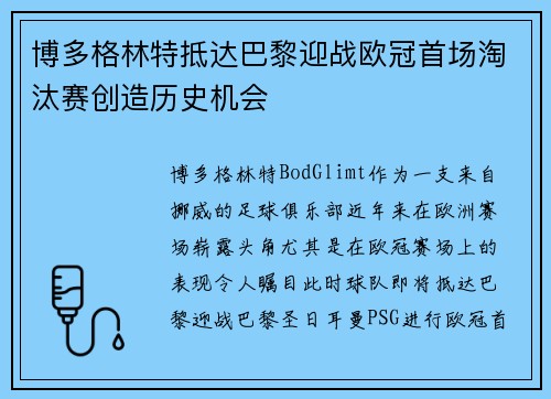 博多格林特抵达巴黎迎战欧冠首场淘汰赛创造历史机会
