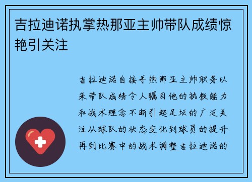 吉拉迪诺执掌热那亚主帅带队成绩惊艳引关注