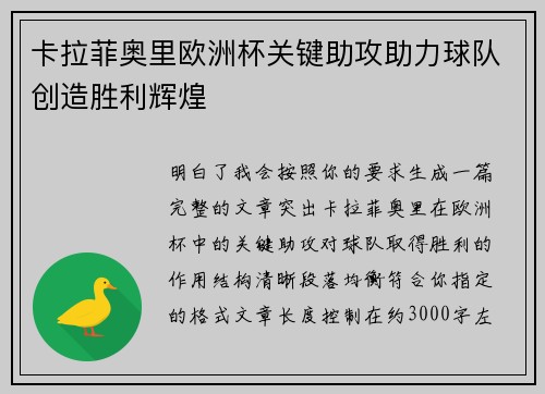 卡拉菲奥里欧洲杯关键助攻助力球队创造胜利辉煌