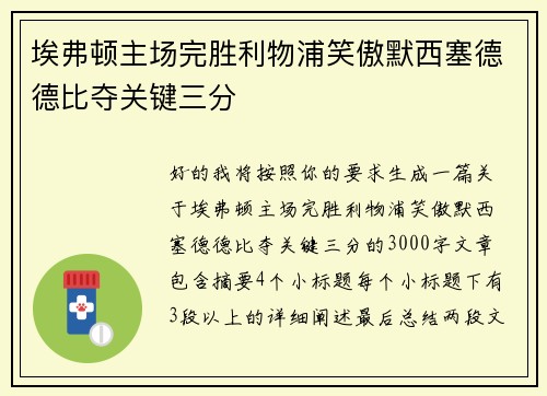 埃弗顿主场完胜利物浦笑傲默西塞德德比夺关键三分