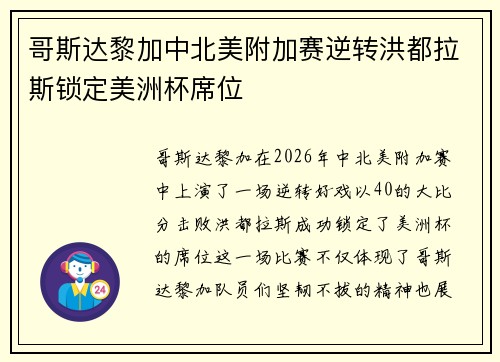 哥斯达黎加中北美附加赛逆转洪都拉斯锁定美洲杯席位 哥斯达黎加中北美附加赛逆转洪都拉斯锁定美洲杯席位