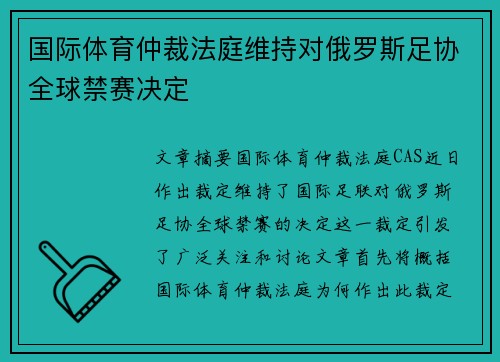国际体育仲裁法庭维持对俄罗斯足协全球禁赛决定 国际体育仲裁法庭维持对俄罗斯足协全球禁赛决定