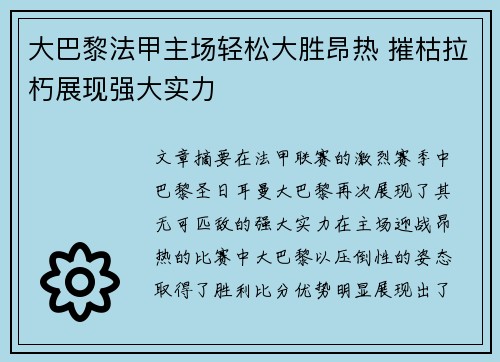 大巴黎法甲主场轻松大胜昂热 摧枯拉朽展现强大实力 大巴黎法甲主场轻松大胜昂热 摧枯拉朽展现强大实力