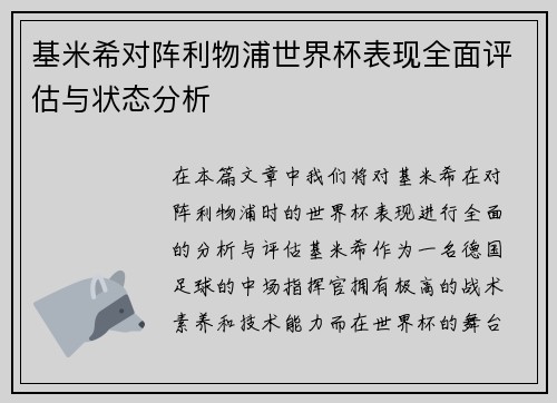 基米希对阵利物浦世界杯表现全面评估与状态分析 基米希对阵利物浦世界杯表现全面评估与状态分析