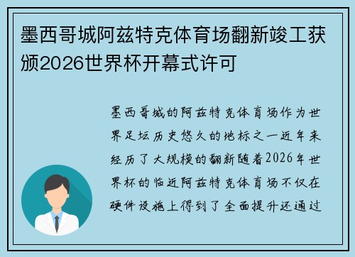 墨西哥城阿兹特克体育场翻新竣工获颁2026世界杯开幕式许可