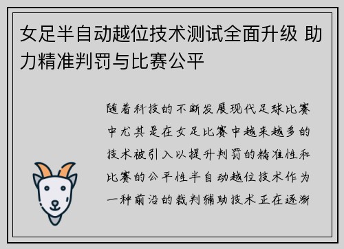 女足半自动越位技术测试全面升级 助力精准判罚与比赛公平
