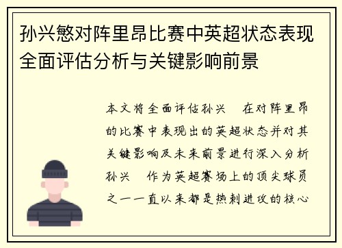 孙兴慜对阵里昂比赛中英超状态表现全面评估分析与关键影响前景 孙兴慜对阵里昂比赛中英超状态表现全面评估分析与关键影响前景