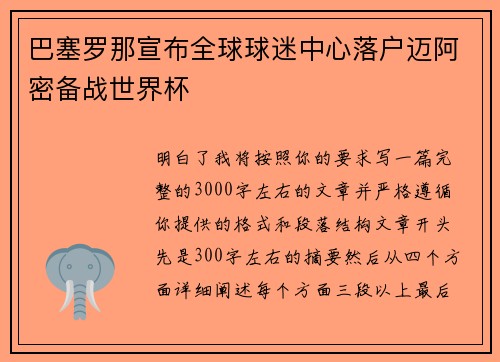 巴塞罗那宣布全球球迷中心落户迈阿密备战世界杯