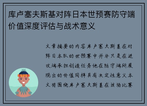 库卢塞夫斯基对阵日本世预赛防守端价值深度评估与战术意义
