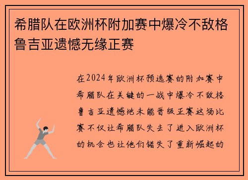 希腊队在欧洲杯附加赛中爆冷不敌格鲁吉亚遗憾无缘正赛