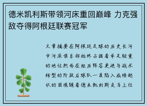 德米凯利斯带领河床重回巅峰 力克强敌夺得阿根廷联赛冠军 德米凯利斯带领河床重回巅峰 力克强敌夺得阿根廷联赛冠军