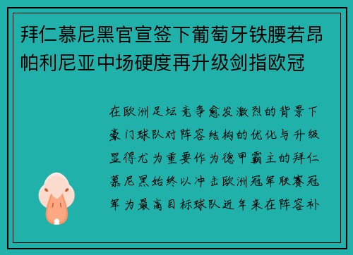 拜仁慕尼黑官宣签下葡萄牙铁腰若昂帕利尼亚中场硬度再升级剑指欧冠 拜仁慕尼黑官宣签下葡萄牙铁腰若昂帕利尼亚中场硬度再升级剑指欧冠