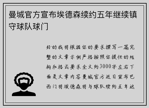 曼城官方宣布埃德森续约五年继续镇守球队球门