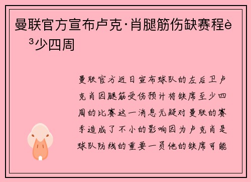 曼联官方宣布卢克·肖腿筋伤缺赛程至少四周