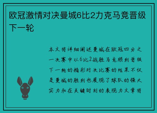 欧冠激情对决曼城6比2力克马竞晋级下一轮
