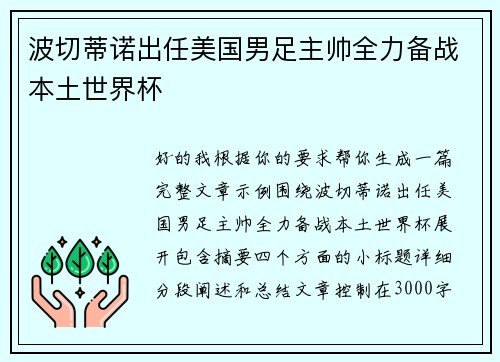 波切蒂诺出任美国男足主帅全力备战本土世界杯 波切蒂诺出任美国男足主帅全力备战本土世界杯