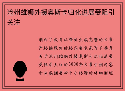 沧州雄狮外援奥斯卡归化进展受阻引关注 沧州雄狮外援奥斯卡归化进展受阻引关注