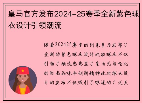 皇马官方发布2024-25赛季全新紫色球衣设计引领潮流 皇马官方发布2024-25赛季全新紫色球衣设计引领潮流