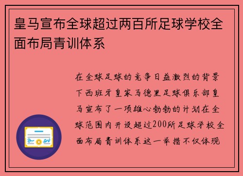 皇马宣布全球超过两百所足球学校全面布局青训体系 皇马宣布全球超过两百所足球学校全面布局青训体系