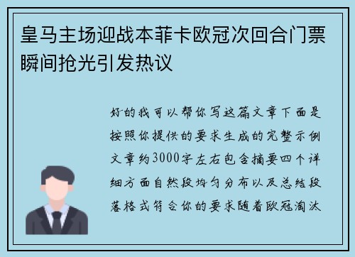 皇马主场迎战本菲卡欧冠次回合门票瞬间抢光引发热议