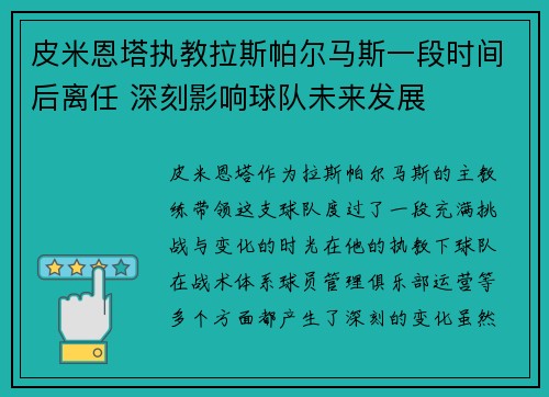 皮米恩塔执教拉斯帕尔马斯一段时间后离任 深刻影响球队未来发展