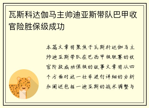 瓦斯科达伽马主帅迪亚斯带队巴甲收官险胜保级成功 瓦斯科达伽马主帅迪亚斯带队巴甲收官险胜保级成功