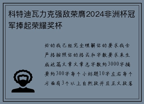 科特迪瓦力克强敌荣膺2024非洲杯冠军捧起荣耀奖杯 科特迪瓦力克强敌荣膺2024非洲杯冠军捧起荣耀奖杯